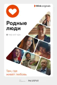 Родные люди русский сериал